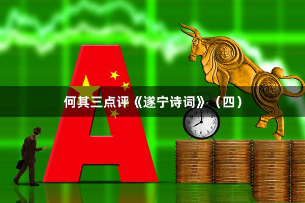 何其三点评《遂宁诗词》（四）