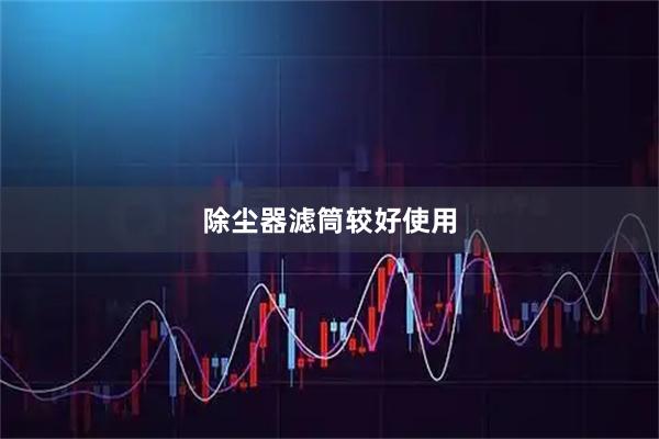 除尘器滤筒较好使用