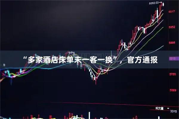 “多家酒店床单未一客一换”，官方通报