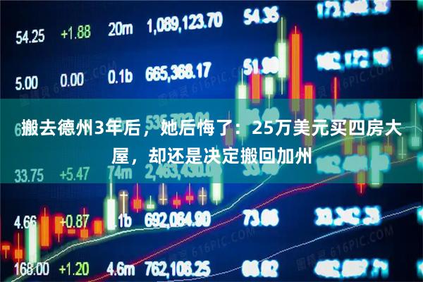 搬去德州3年后，她后悔了：25万美元买四房大屋，却还是决定搬回加州
