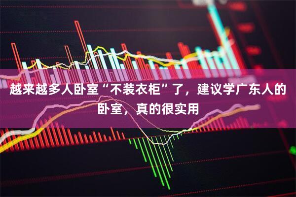 越来越多人卧室“不装衣柜”了，建议学广东人的卧室，真的很实用
