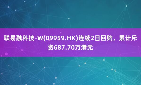 联易融科技-W(09959.HK)连续2日回购，累计斥资687.70万港元