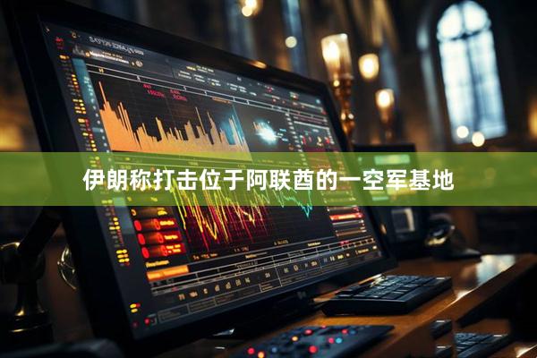 伊朗称打击位于阿联酋的一空军基地