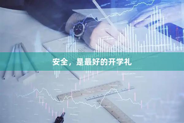 安全，是最好的开学礼